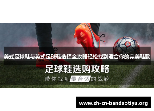 美式足球鞋与英式足球鞋选择全攻略轻松找到适合你的完美鞋款