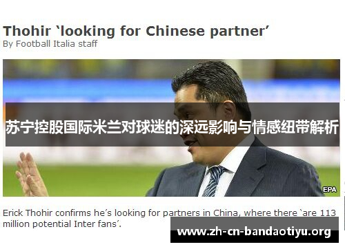 苏宁控股国际米兰对球迷的深远影响与情感纽带解析