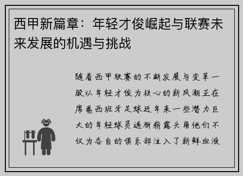 西甲新篇章：年轻才俊崛起与联赛未来发展的机遇与挑战