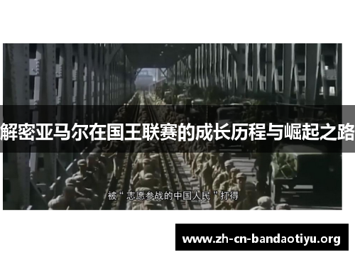 解密亚马尔在国王联赛的成长历程与崛起之路