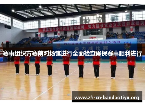 赛事组织方赛前对场馆进行全面检查确保赛事顺利进行