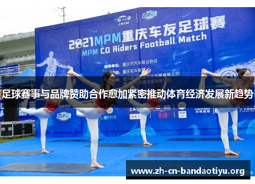 足球赛事与品牌赞助合作愈加紧密推动体育经济发展新趋势