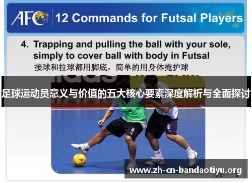 足球运动员意义与价值的五大核心要素深度解析与全面探讨 足球运动员意义与价值的五大核心要素深度解析与全面探讨