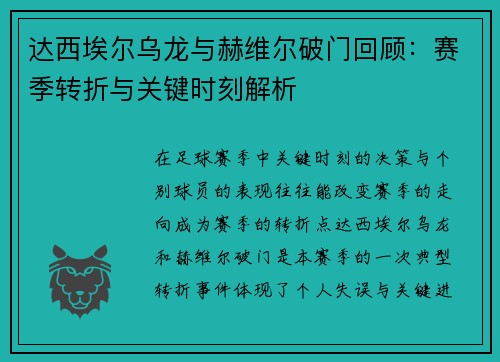 达西埃尔乌龙与赫维尔破门回顾：赛季转折与关键时刻解析