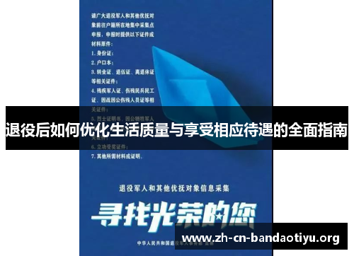 退役后如何优化生活质量与享受相应待遇的全面指南