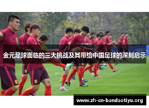 金元足球面临的三大挑战及其带给中国足球的深刻启示