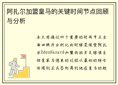 阿扎尔加盟皇马的关键时间节点回顾与分析