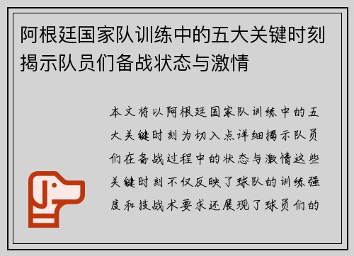 阿根廷国家队训练中的五大关键时刻揭示队员们备战状态与激情