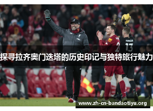 探寻拉齐奥门迭塔的历史印记与独特旅行魅力 探寻拉齐奥门迭塔的历史印记与独特旅行魅力