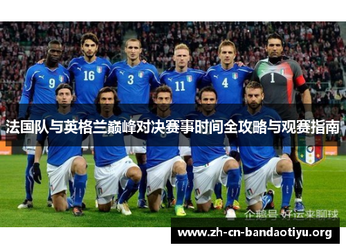 法国队与英格兰巅峰对决赛事时间全攻略与观赛指南