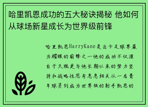 哈里凯恩成功的五大秘诀揭秘 他如何从球场新星成长为世界级前锋 哈里凯恩成功的五大秘诀揭秘 他如何从球场新星成长为世界级前锋