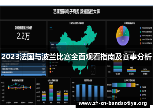 2023法国与波兰比赛全面观看指南及赛事分析